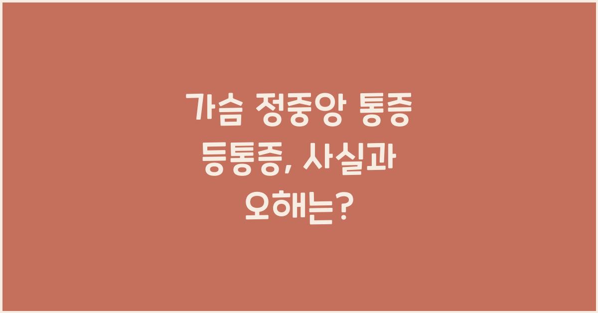 가슴 정중앙 통증 등통증