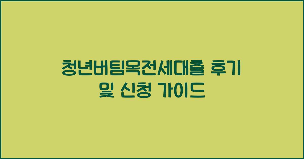 청년버팀목전세대출 후기