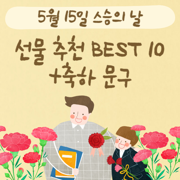 스승의 날 선물 추천
