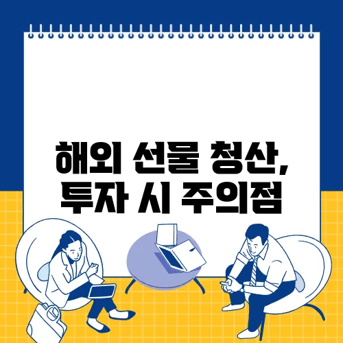 해외 선물 청산, 투자 시 주의점