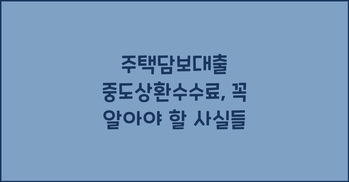 주택담보대출 중도상환수수료