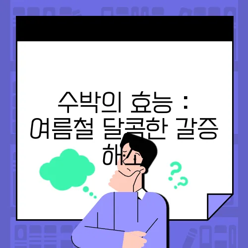 수박의 효능 : 여름철 달콤한 갈증 해소