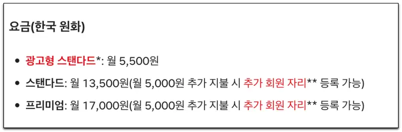 넷플릭스-요금제