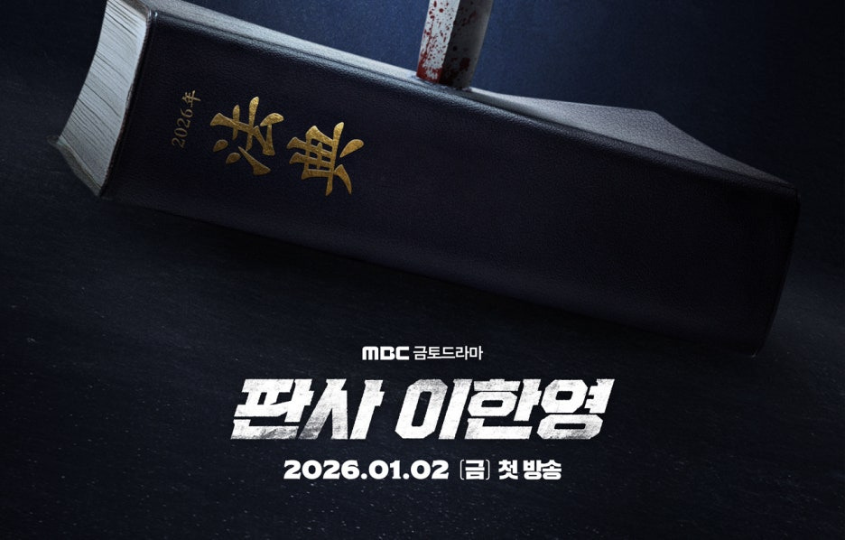 판사 이한영 드라마정보 인물관계도 첫방시청률