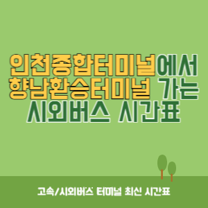 인천종합터미널에서 향남환승터미널 가는 시외버스 시간표 최신정보