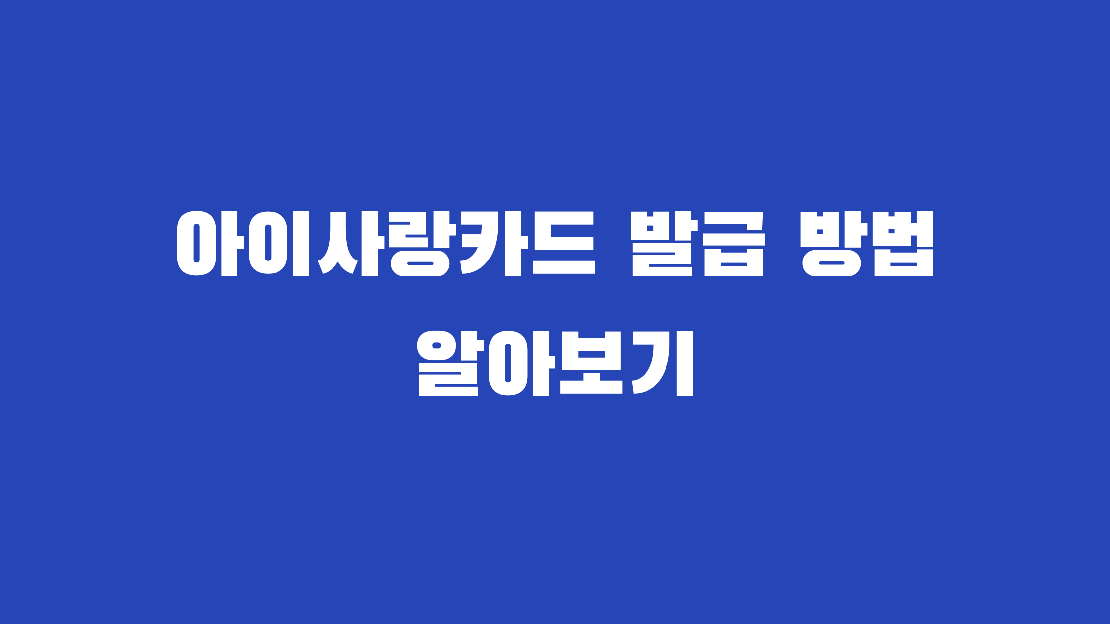 아이사랑카드발급