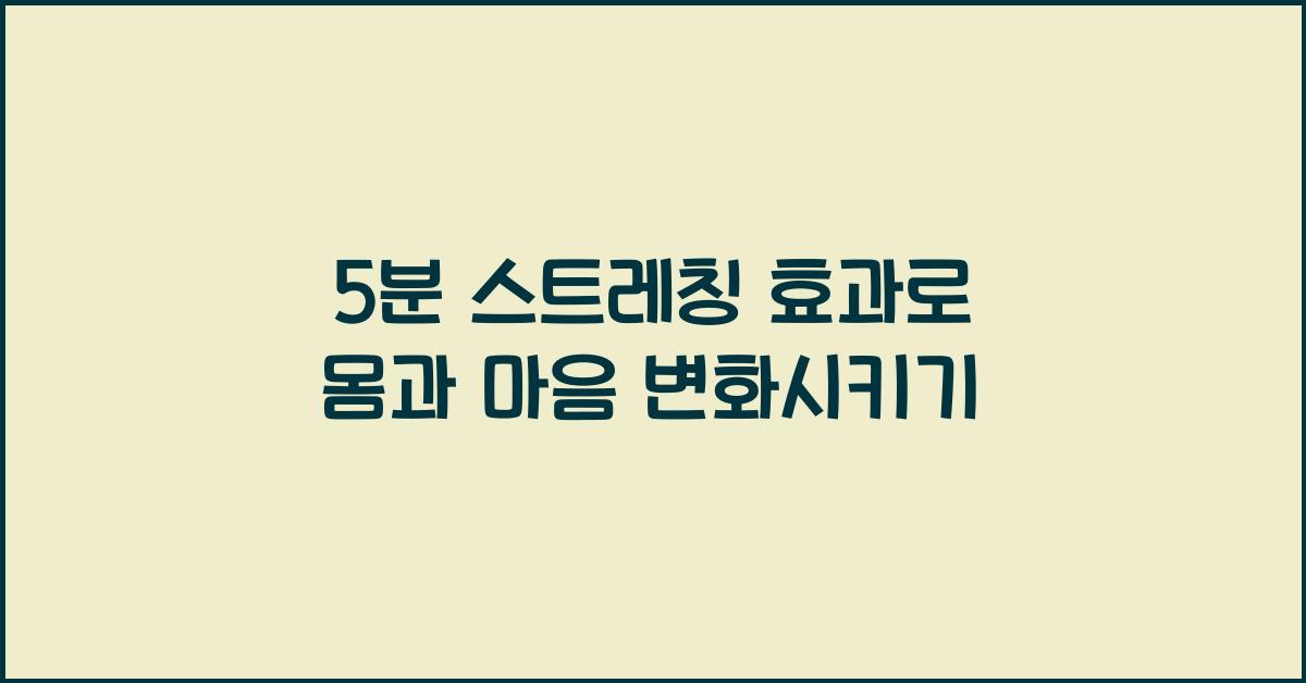 5분 스트레칭 효과
