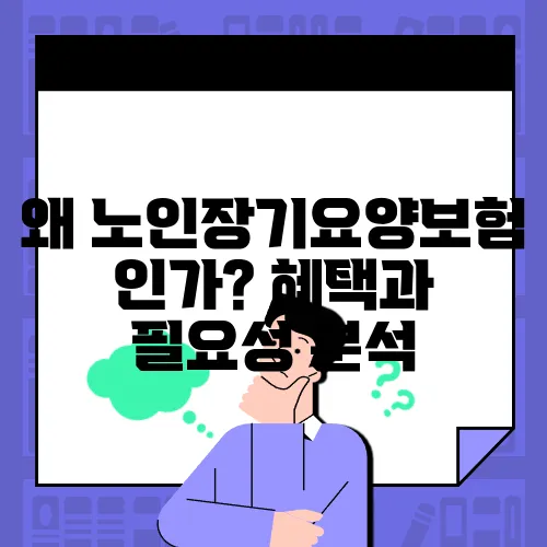 왜 노인장기요양보험인가? 혜택과 필요성 분석