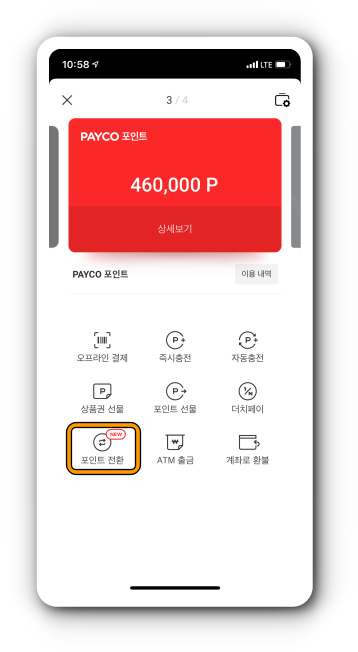 충전된 포인트 전환