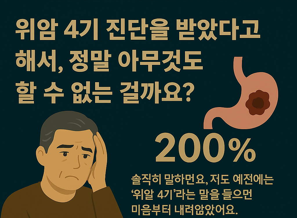 위암 4기, 포기는 금물