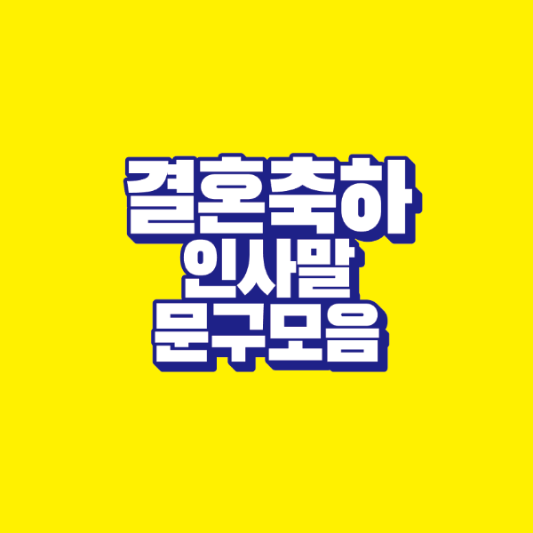 썸네일-결혼-축하-인사말-문구-모음