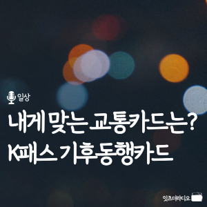 내게 맞는 교통카드는 k패스 기후동행카드