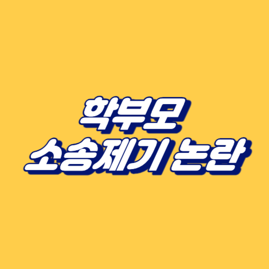 학부모 소송제기 논란