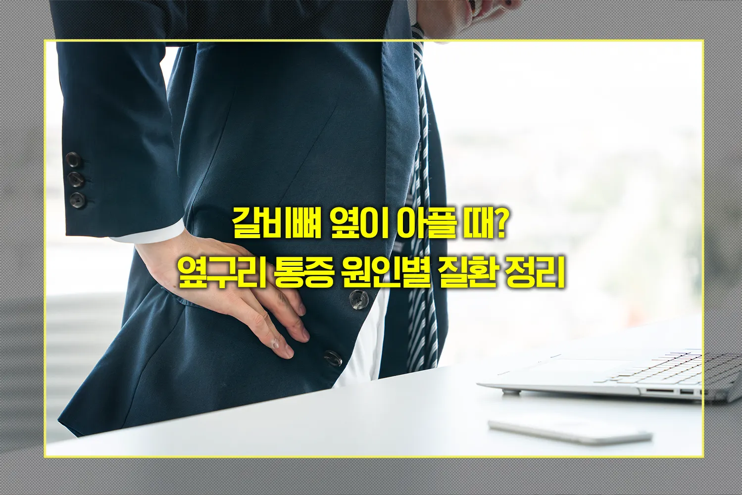 옆구리-통증-원인-위치별-질환-정리