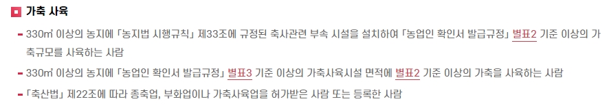 가축 사육 등록 조건 안내