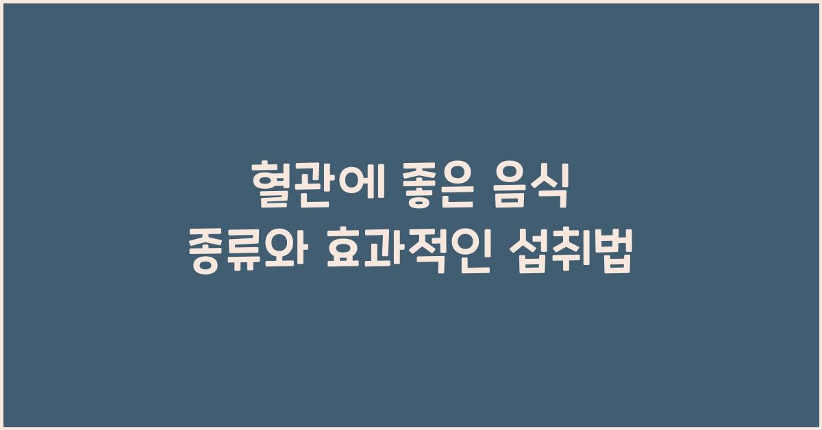 혈관에 좋은 음식