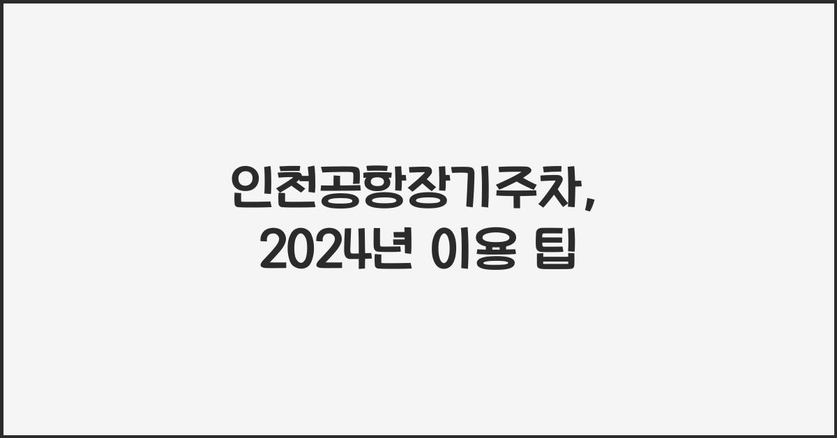 인천공항장기주차