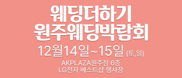 웨딩더하기-원주웨딩박람회