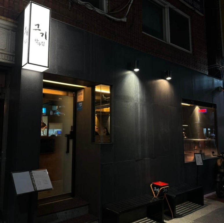 부산 사상구 한우집, 그기 (사상점)