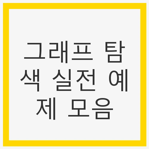 그래프 탐색의 중요성