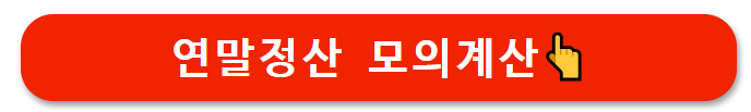 연말정산모의계산
