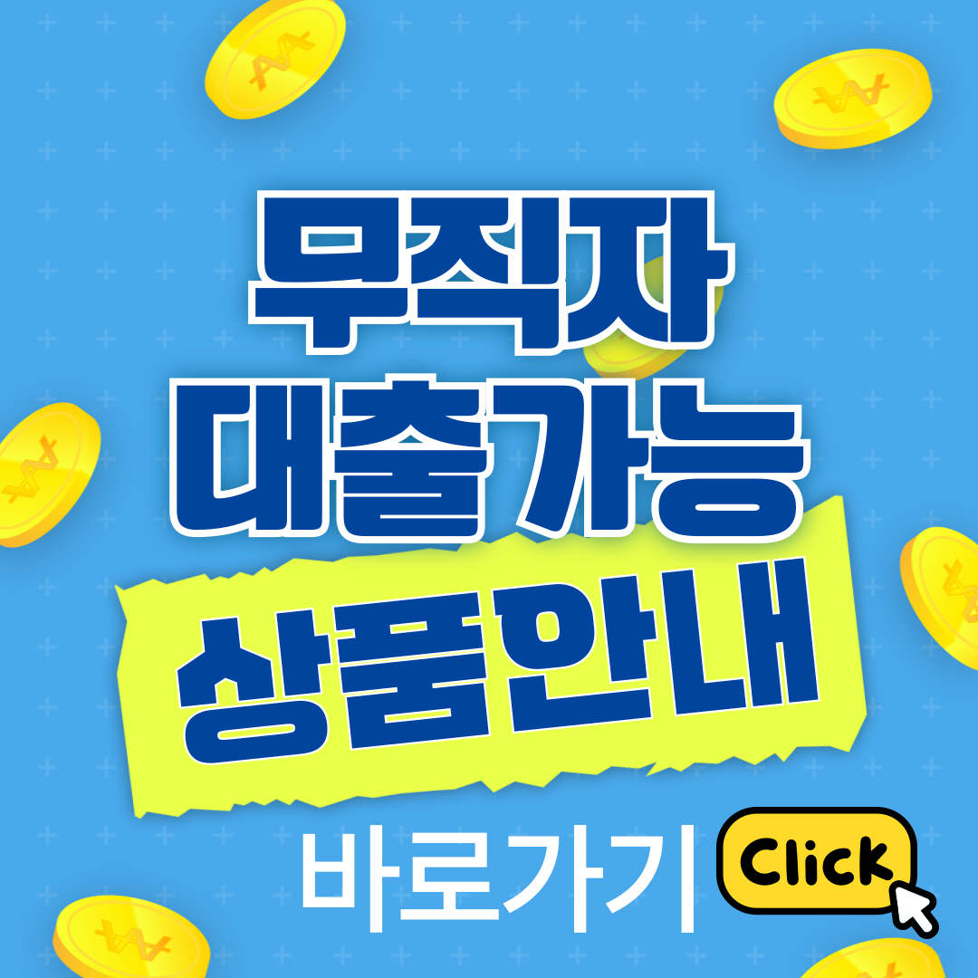 무직자 대출상품안내 바로가기