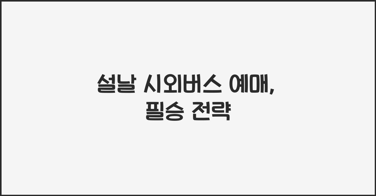 설날 시외버스 예매