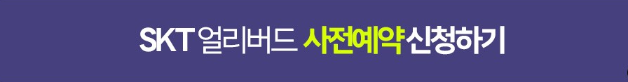 SKT 사전예약
