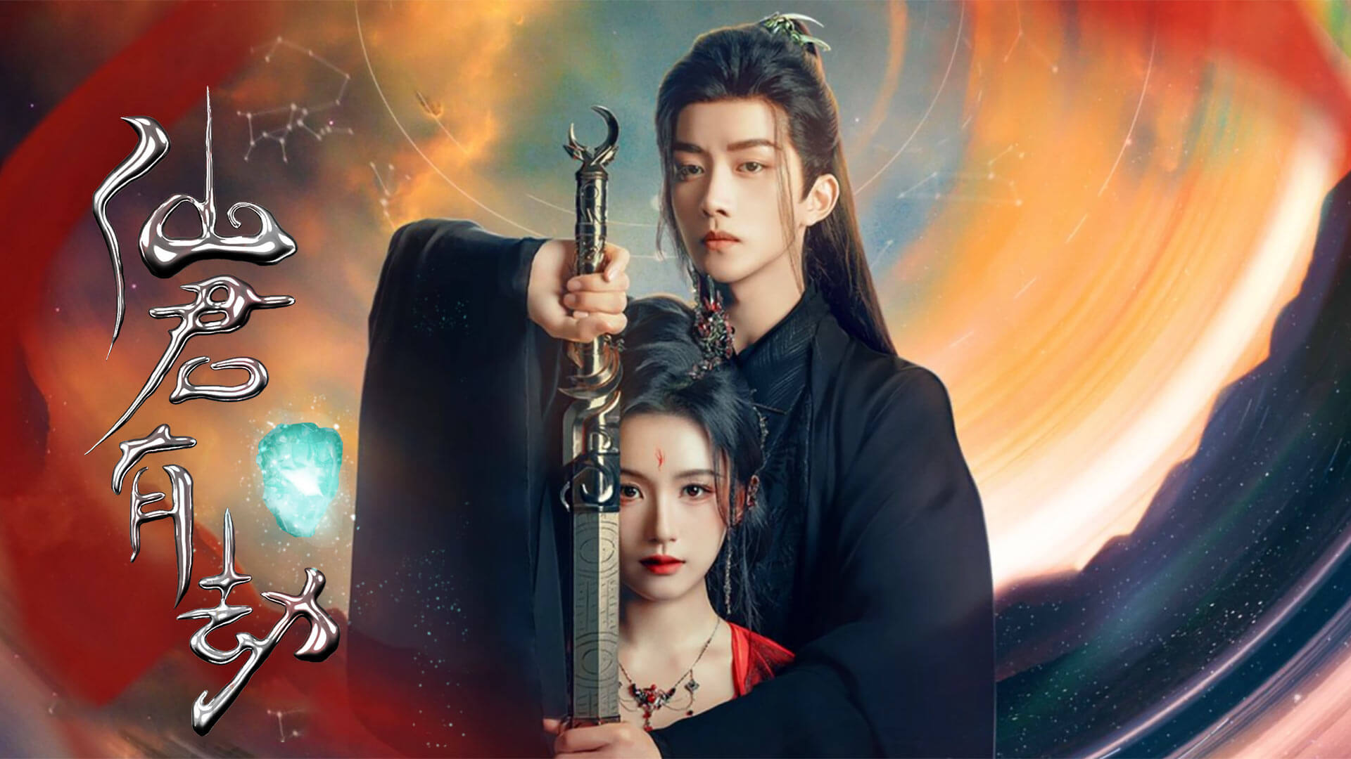 선군유겁 중드 줄거리 출연진 결말 OTT