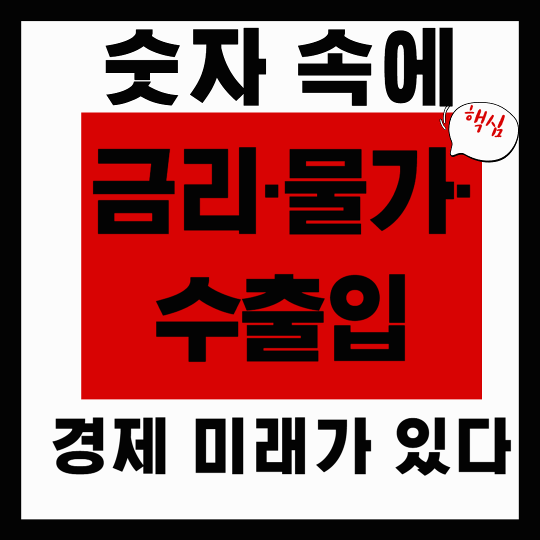 “금리, 물가, 고용 지표로 읽는 한국 경제의 흐름과 대응 전략”
