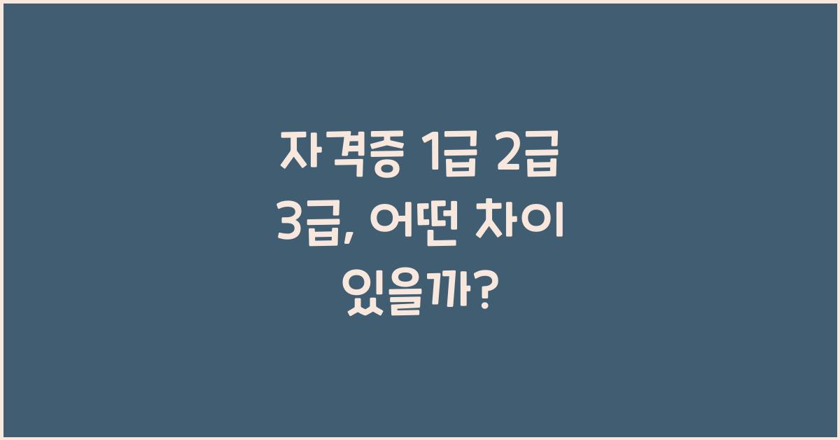 자격증 1 급 2 급 3 급