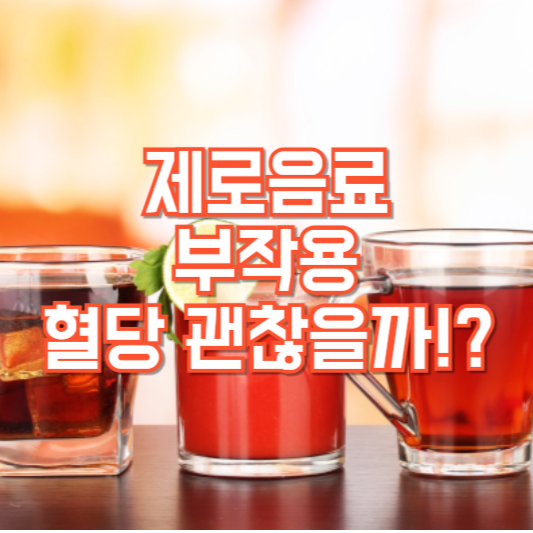 제로음료 부작용, 혈당 올라갈까!?