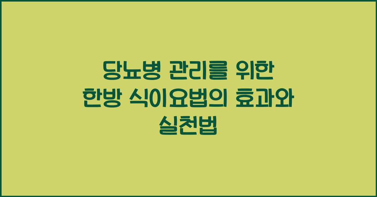 당뇨병 관리를 위한 한방 식이요법