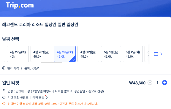 Trip.com에서 예매시 가장 저렴하게 표 예매가 가능합니다.