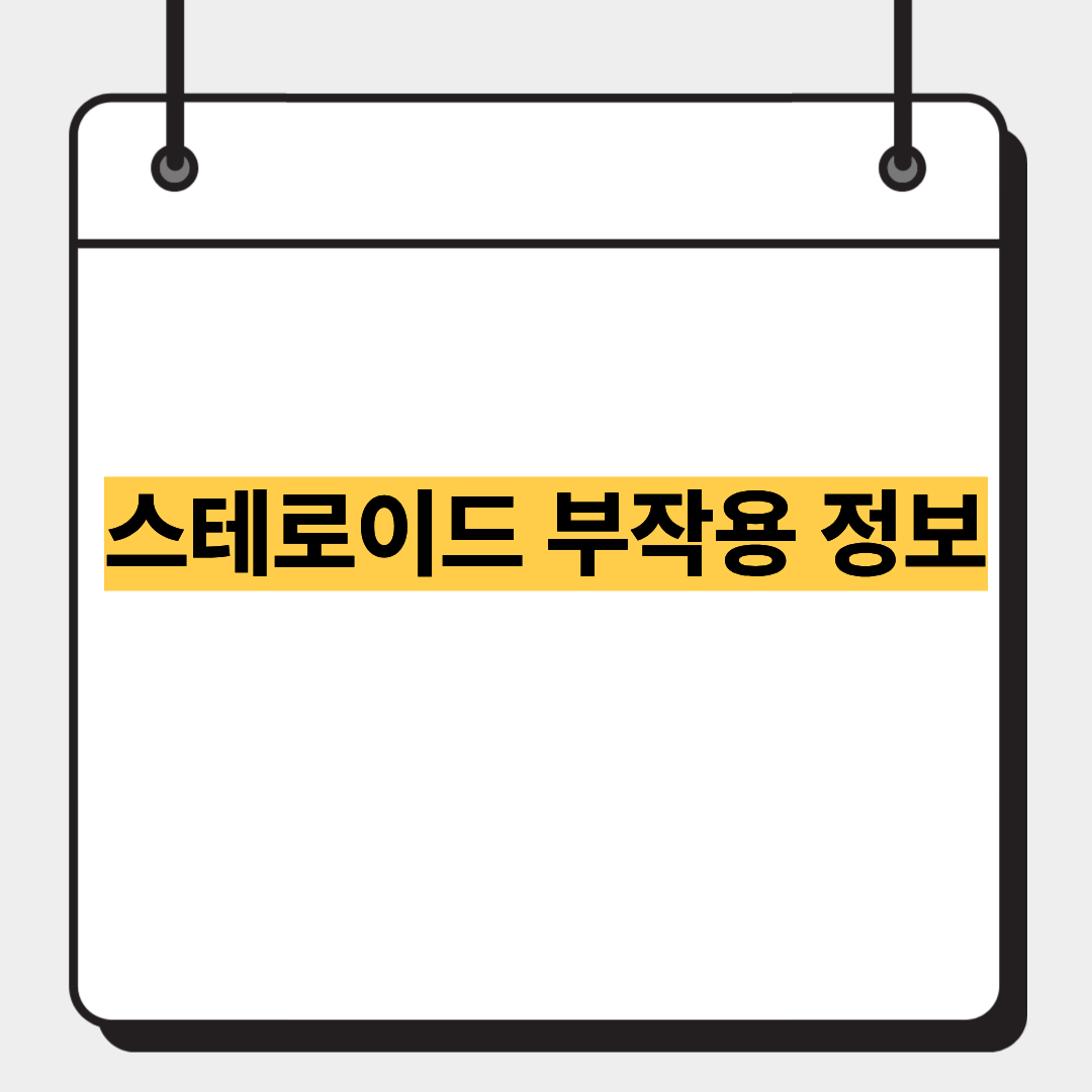 스테로이드 부작용 정보 1