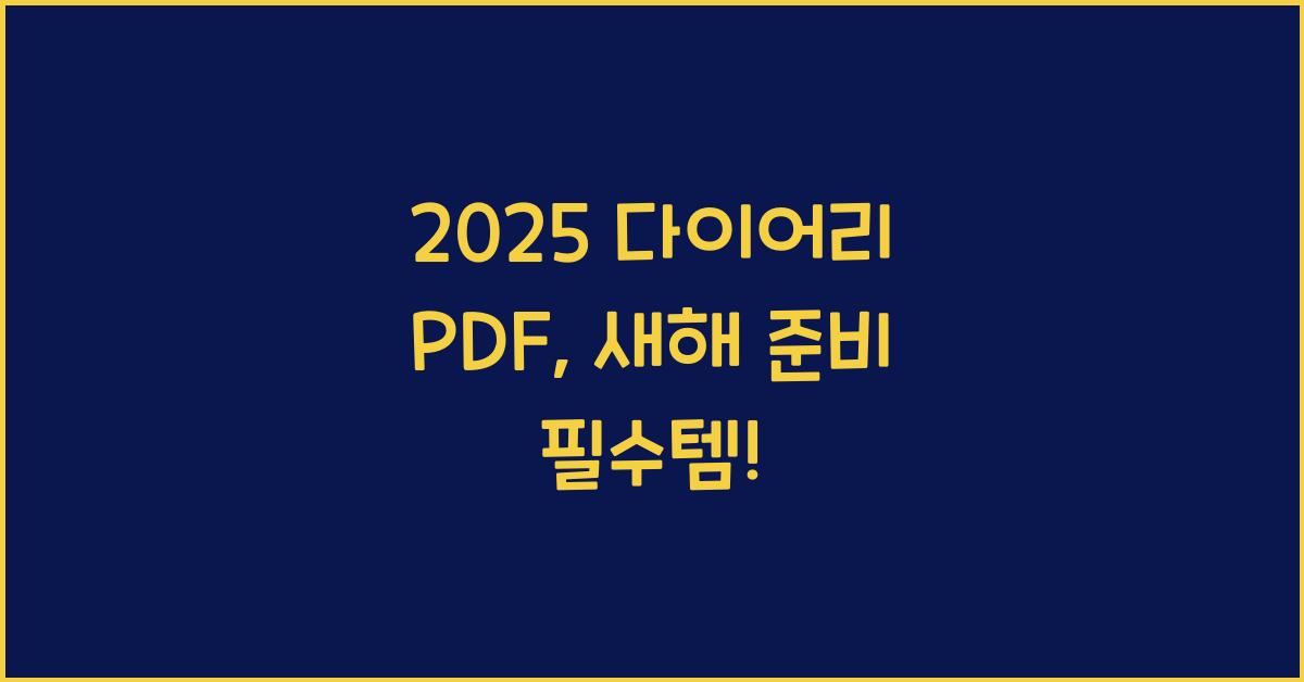 2025 다이어리 PDF