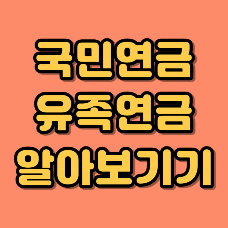 국민연금 유족연금 알아보기