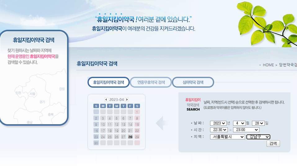 휴일지킴이약국 찾기 휴일에 문여는 약국 찾기