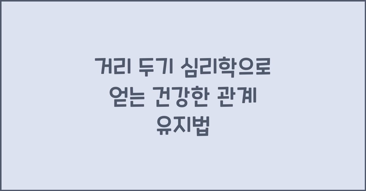 거리 두기 심리학