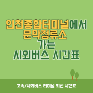 인천종합터미널에서 문막정류소 가는 시외버스 시간표 최신정보