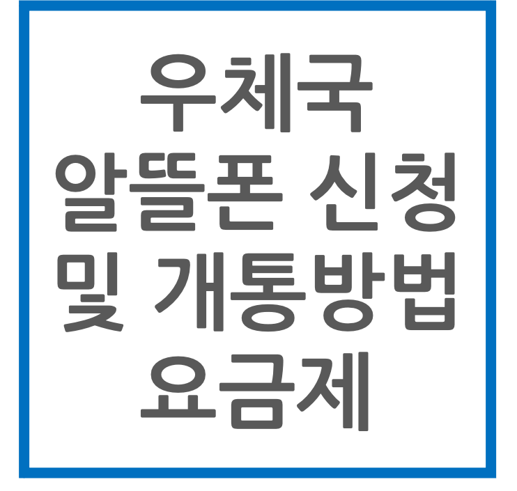 우체국 알뜰폰 신청 및 개통방법 요금제
