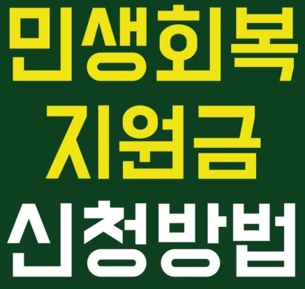 2025 민생회복지원금 신청방법