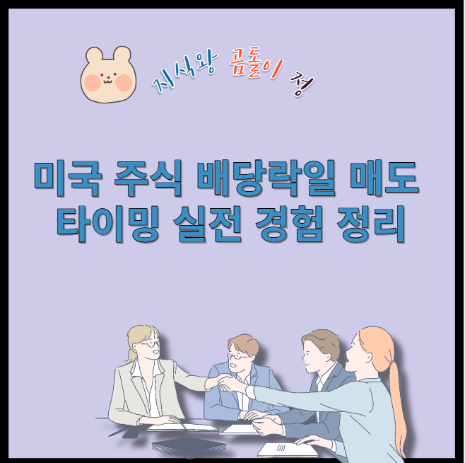 미국 주식 배당락일 매도 타이밍 실전 경험 정리