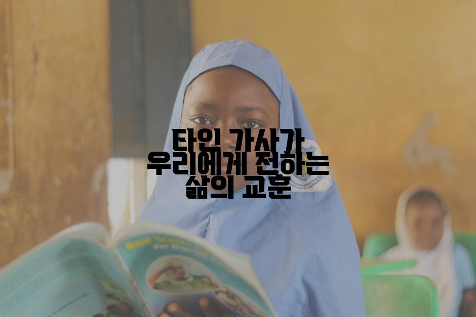 타인 가사가 우리에게 전하는 삶의 교훈