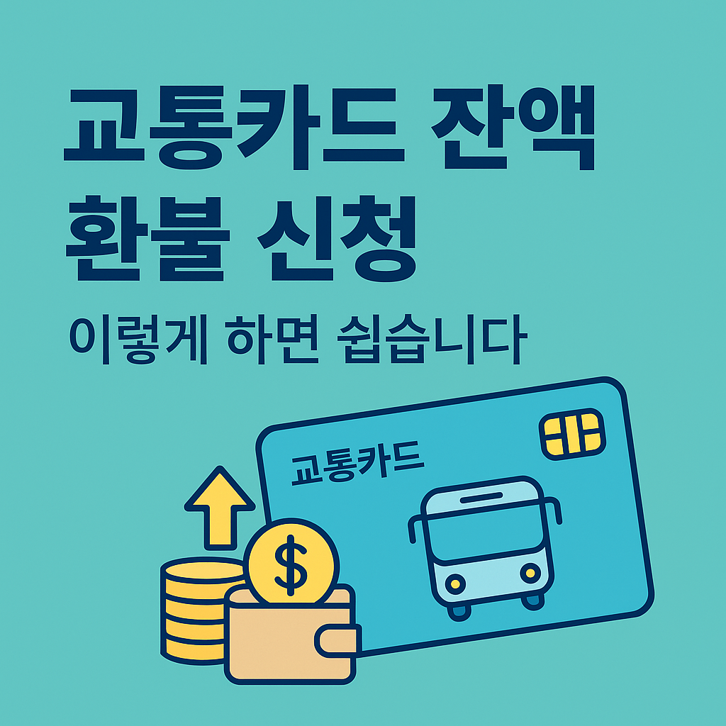 교통카드 잔액 환불 신청하는 방법