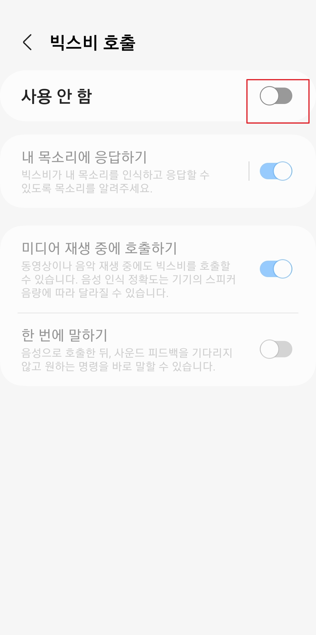 비활성화된 빅스비 호출 스위치를 켜서 사용 중 상태로 변경하는 화면
