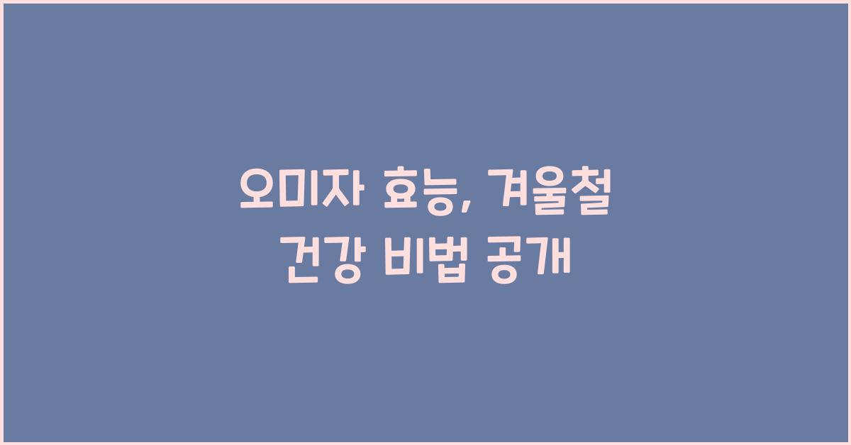 오미자 효능