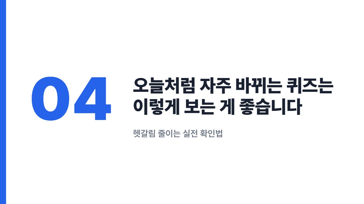 오늘처럼 자주 바뀌는 퀴즈는 이렇게 보는 게 좋습니다 &mdash; 헷갈림 줄이는 실전 확인법