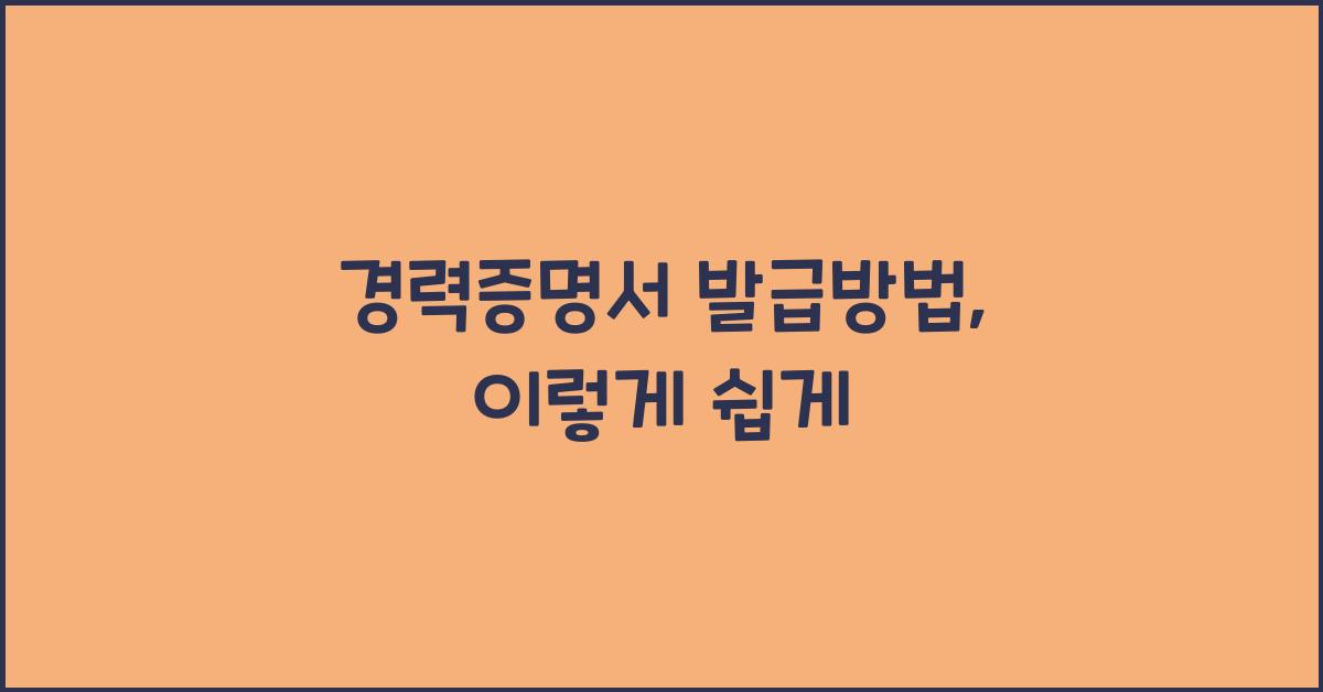 경력증명서 발급방법