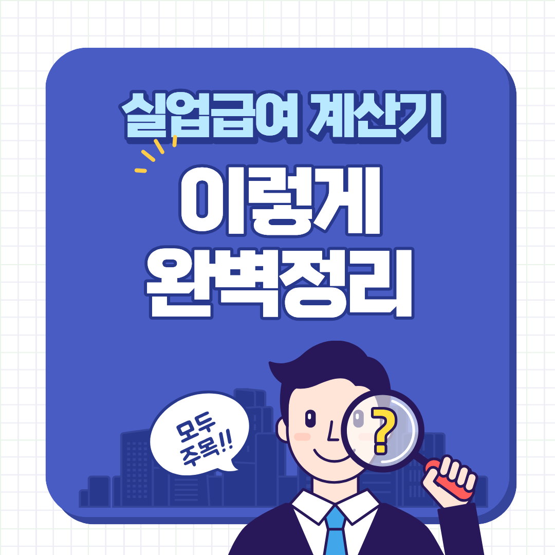 실업급여 계산기 완벽정리